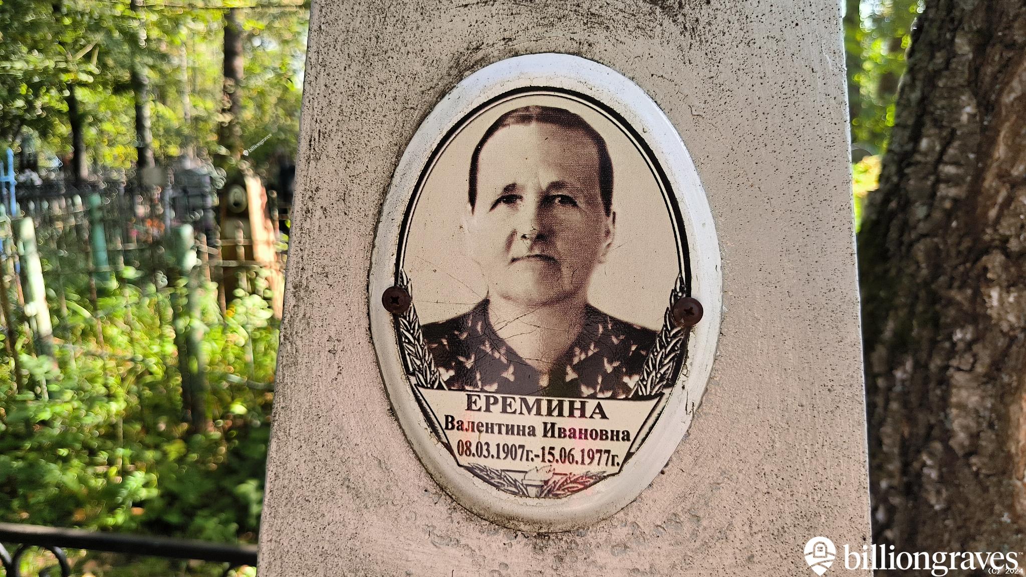 Еремина Валентина Ивановна