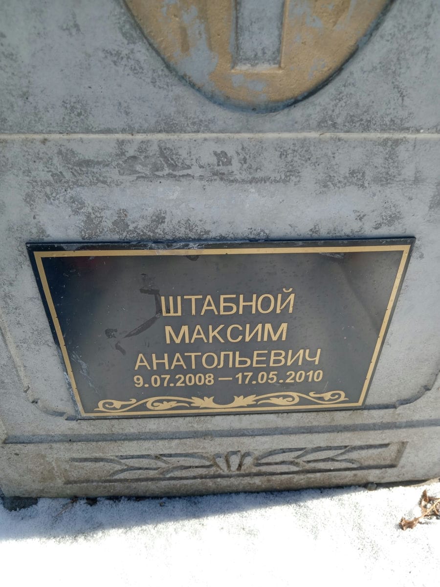 Штабной Максим Анатольевич