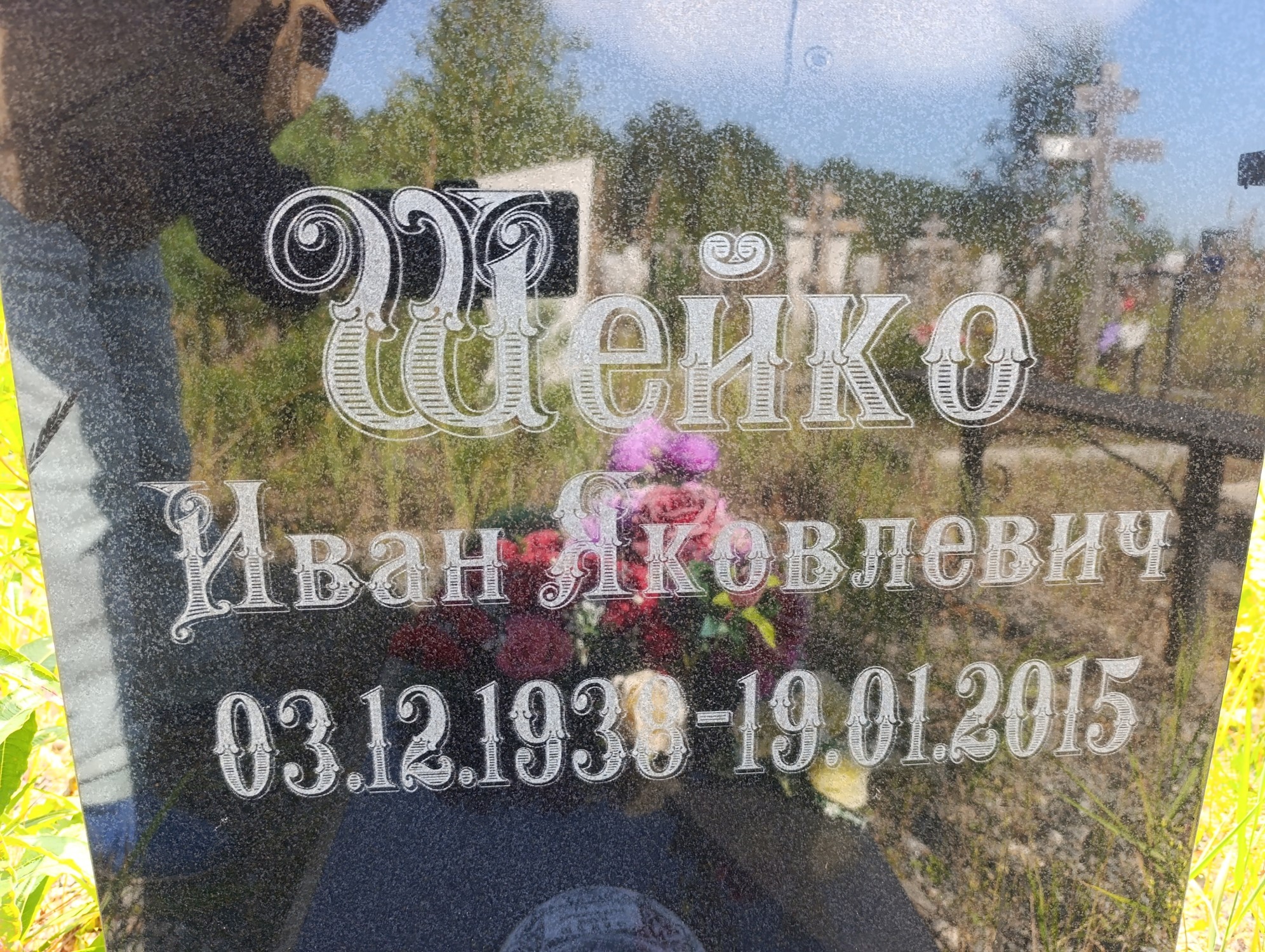 Шейко Иван Яковлевич