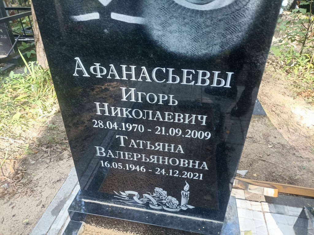 Афанасьев Игорь Николаевич