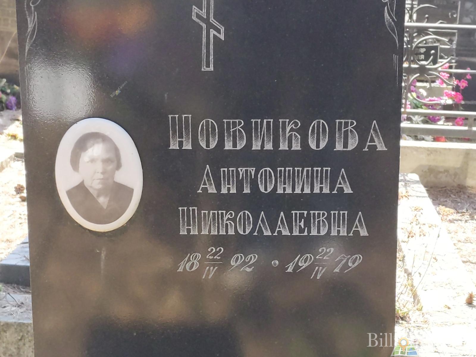 Новикова Антонина Николаевна