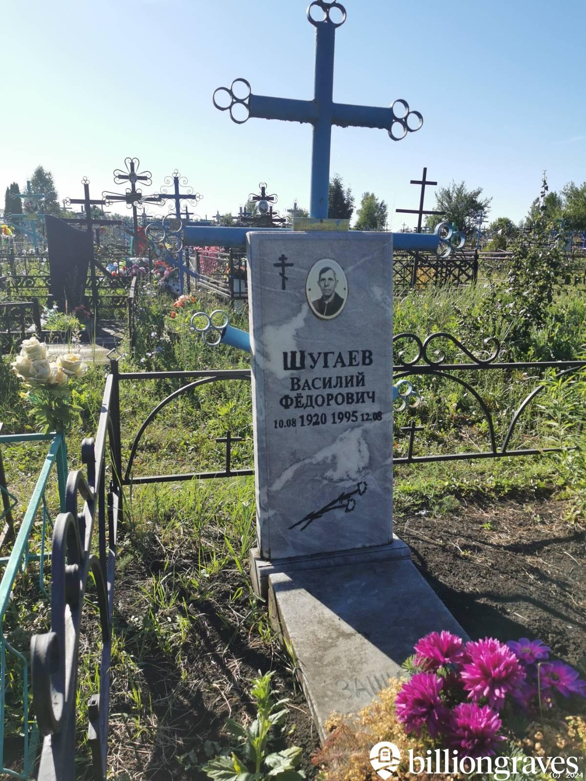 Шугаев Василий Фёдорович