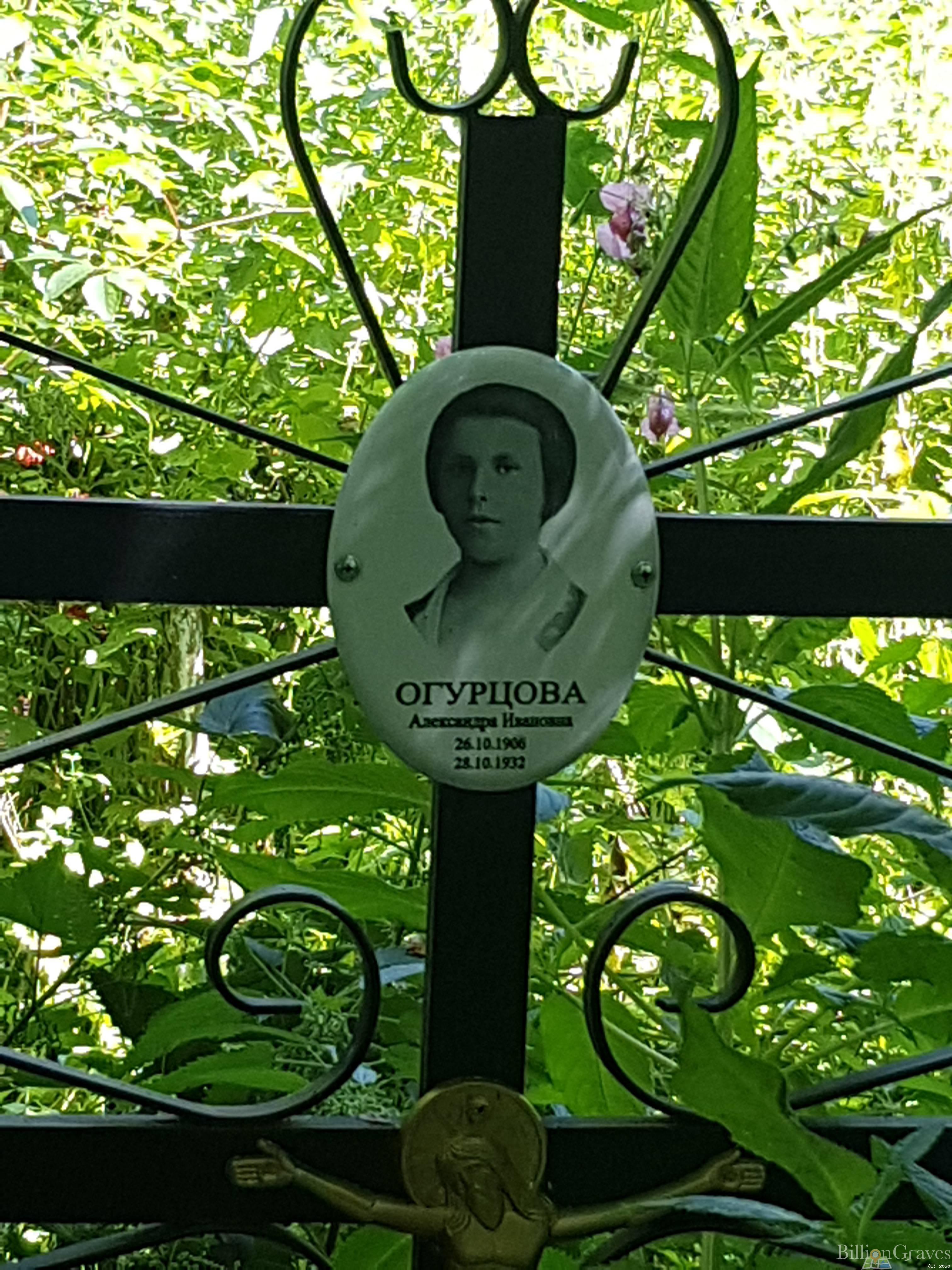 Огурцова Александра Ивановна
