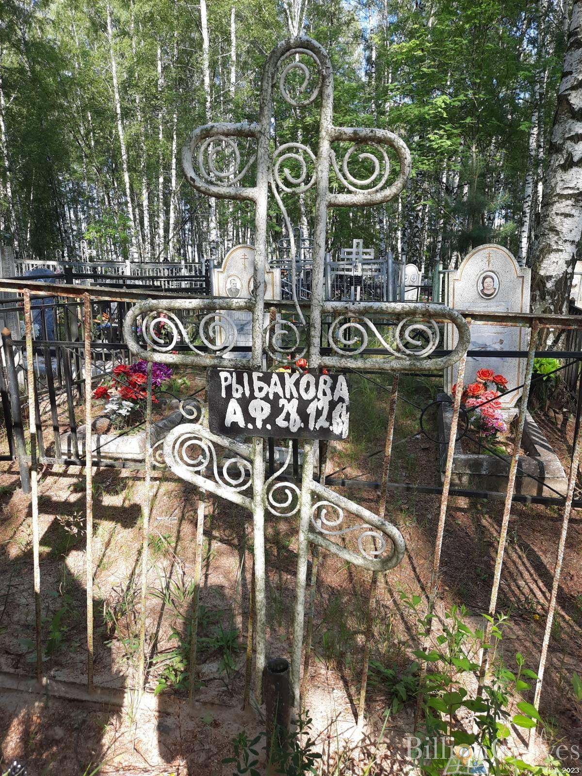 Рыбакова А.Ф.