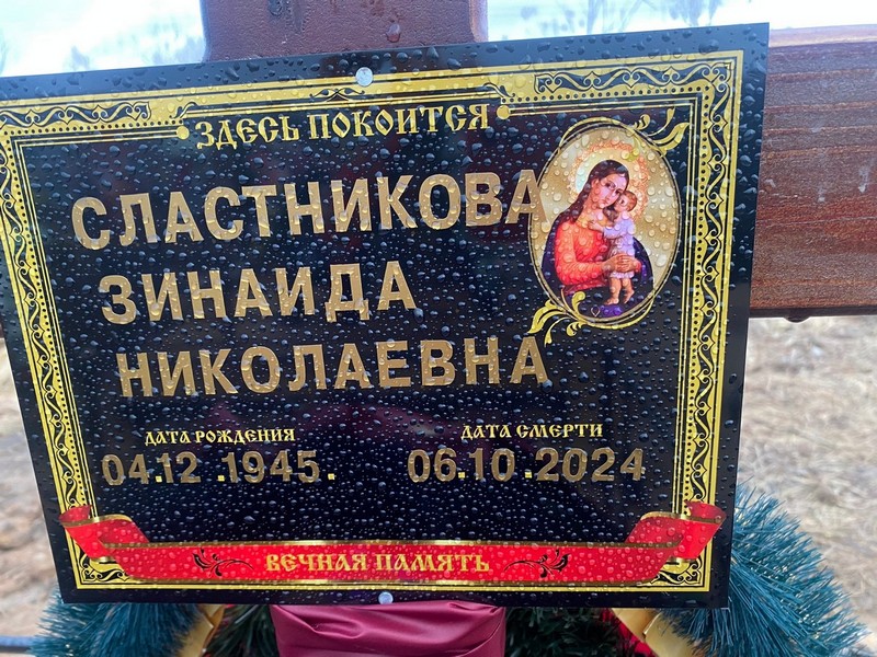 Сластникова