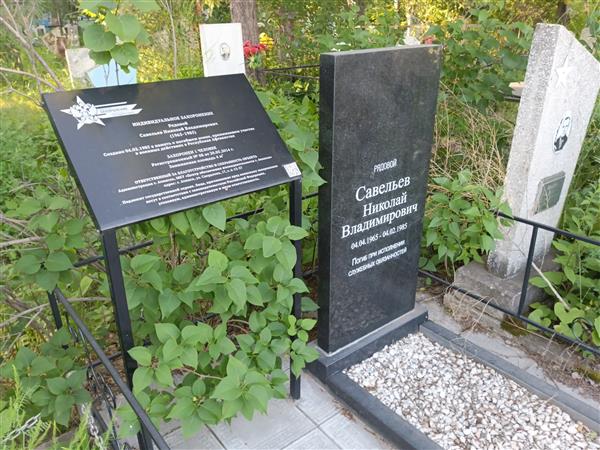 Савельев Николай Владимирович
