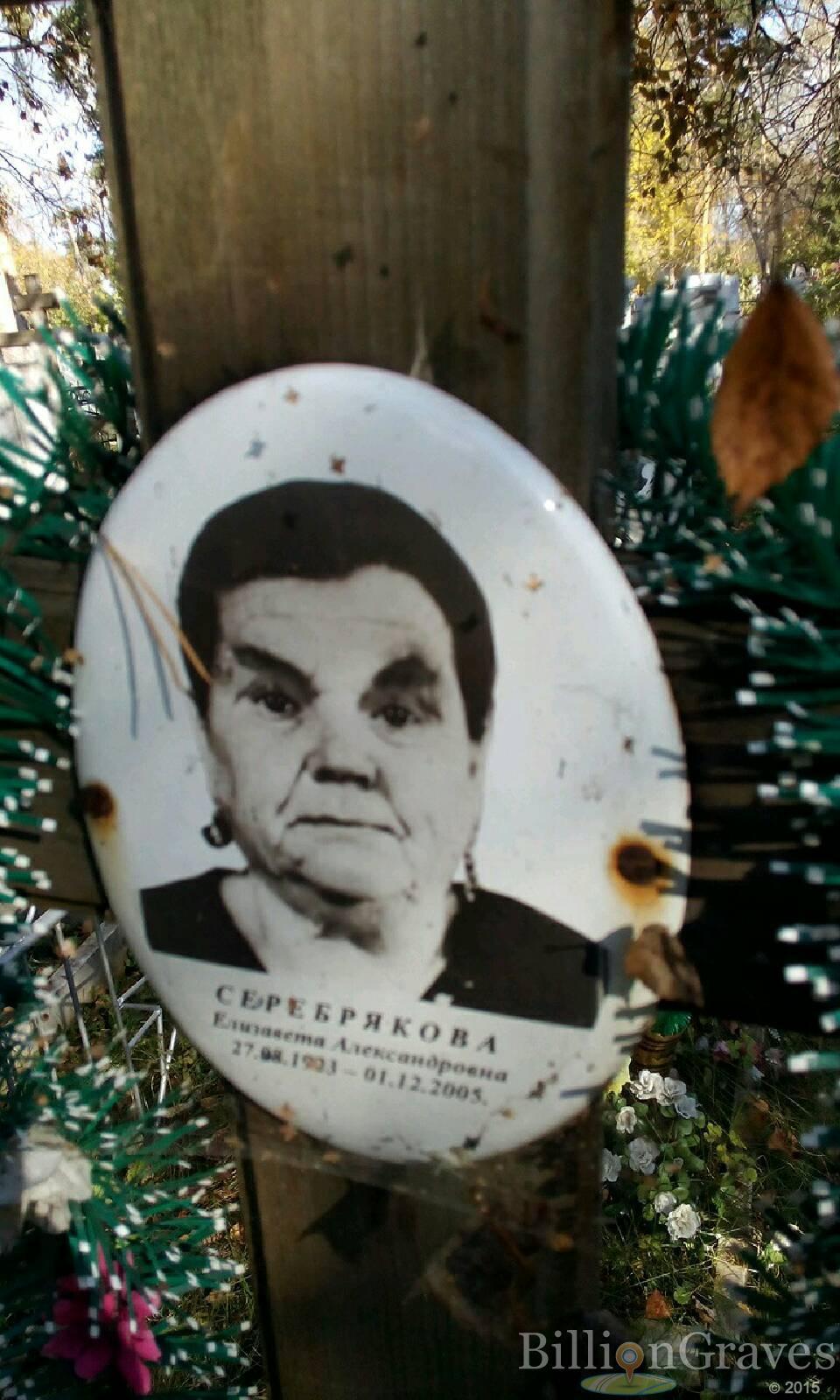 Серебрякова Елизавета Александровна