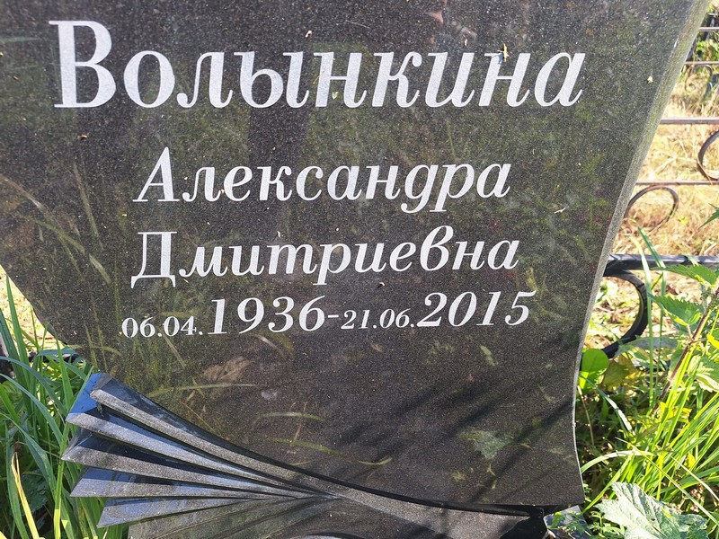 Волынкина Александра Дмитриевна