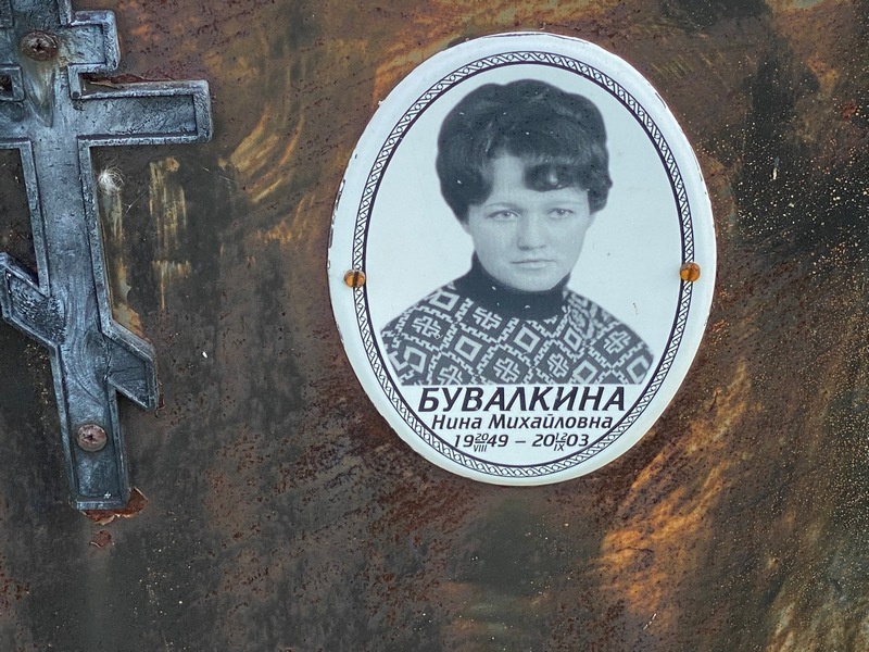 Бувалкина