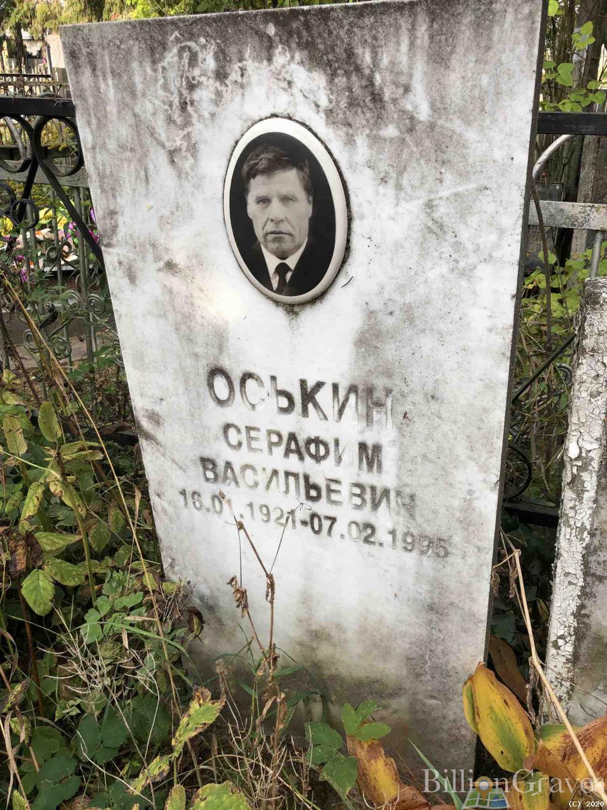 Оськин Серафим Васильевич