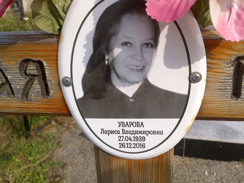Уварова