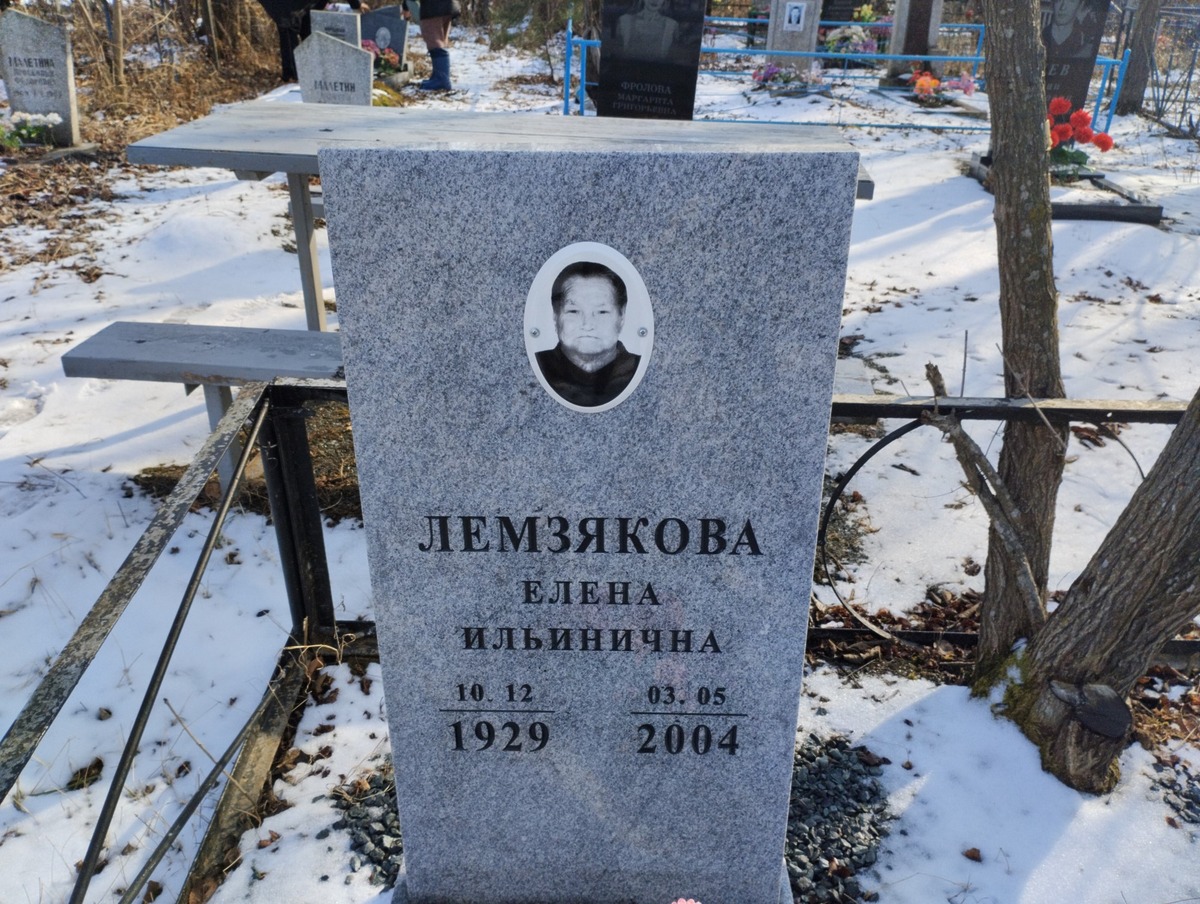 Лемзякова Елена Ильинична