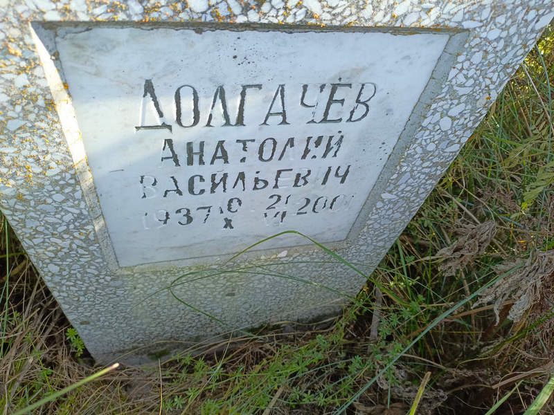 Долгачев