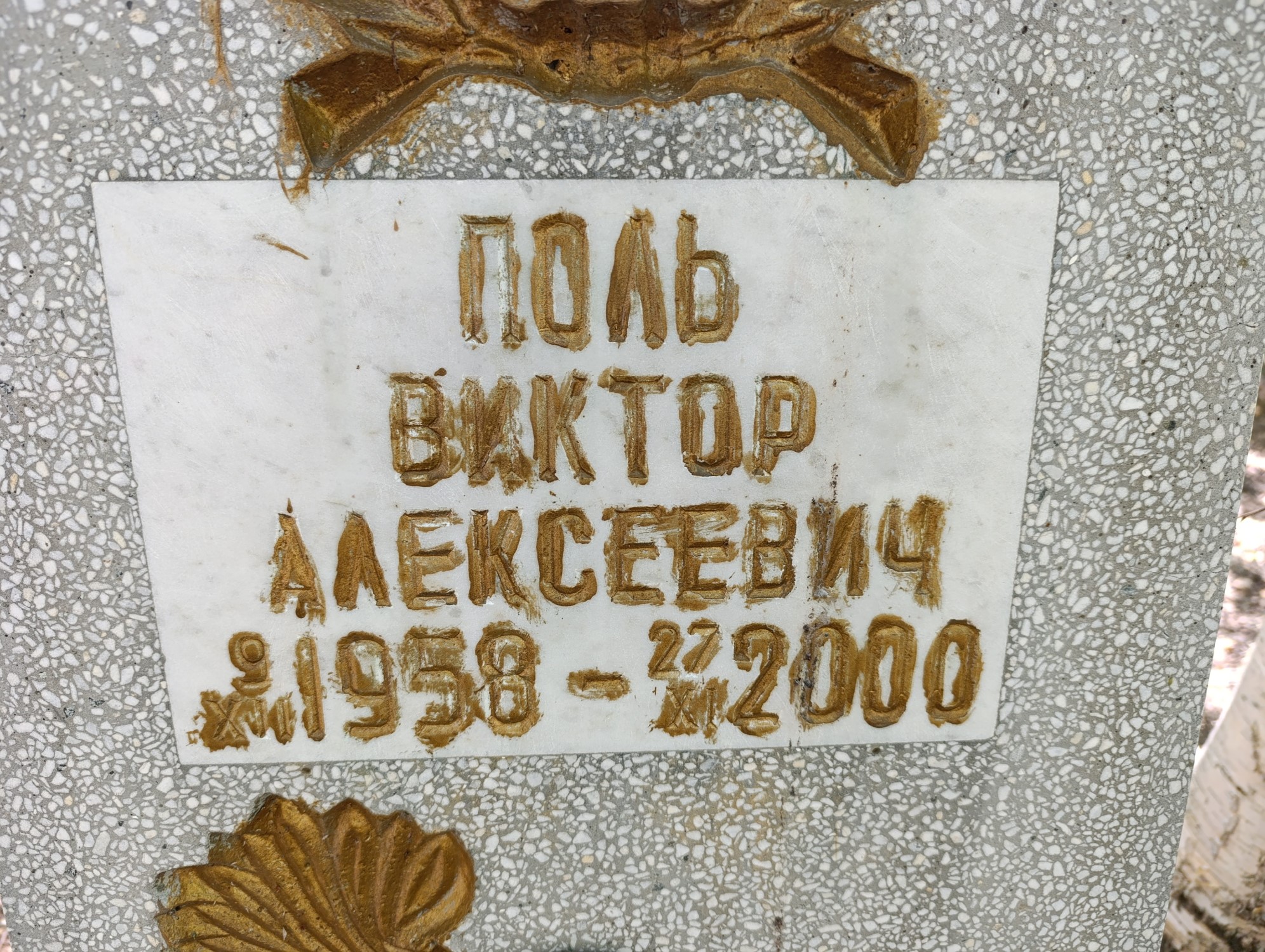 Поль Виктор Алексеевич