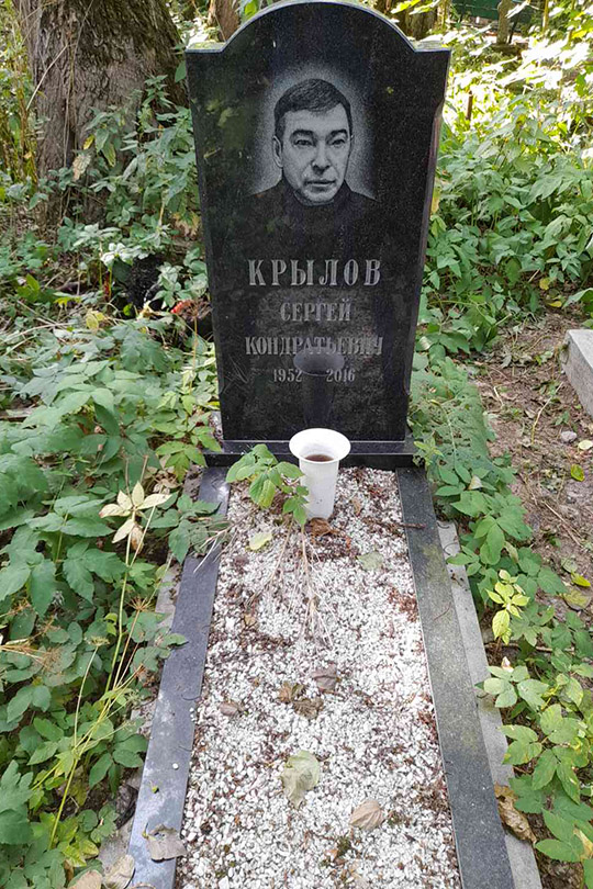Крылов Сергей Кондратьевич
