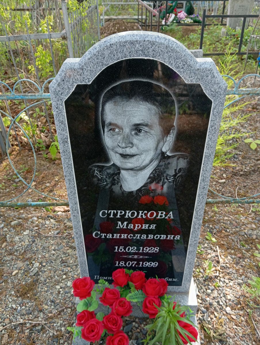 Стрюкова Мария Станиславовна