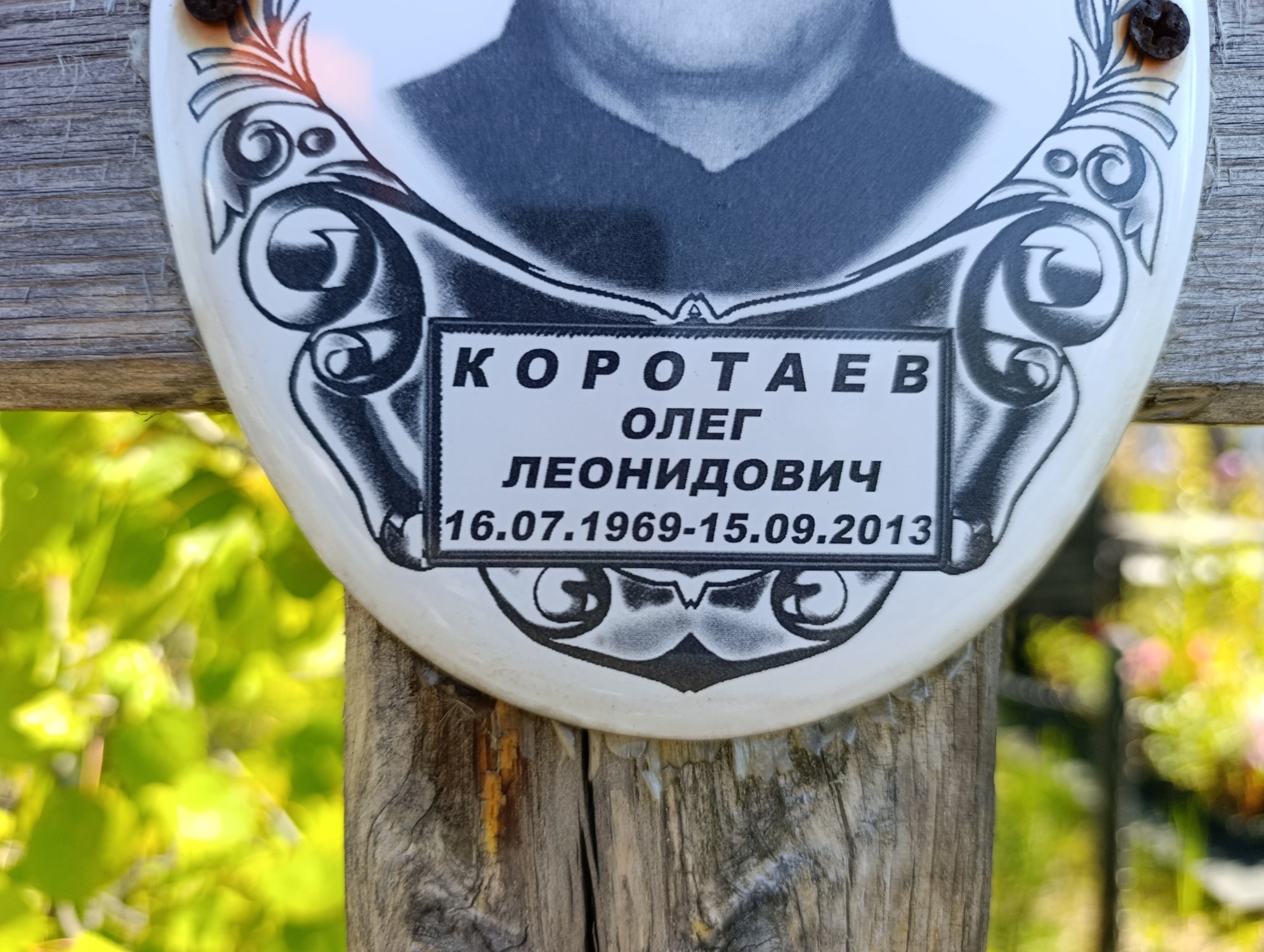 Коротаев Олег Леонидович