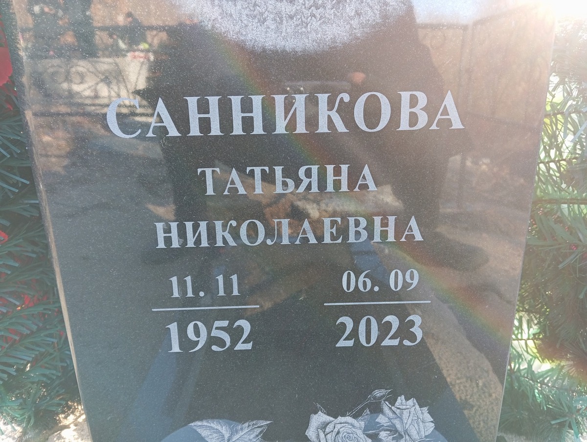 Санникова Татьяна Николаевна