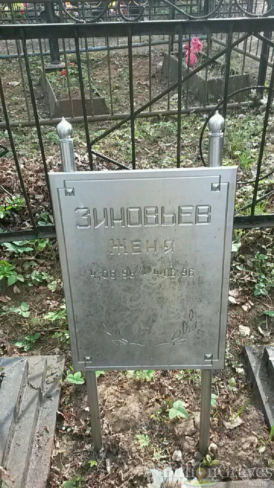 Зиновьев Женя Евгений