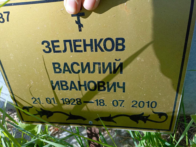Зеленков