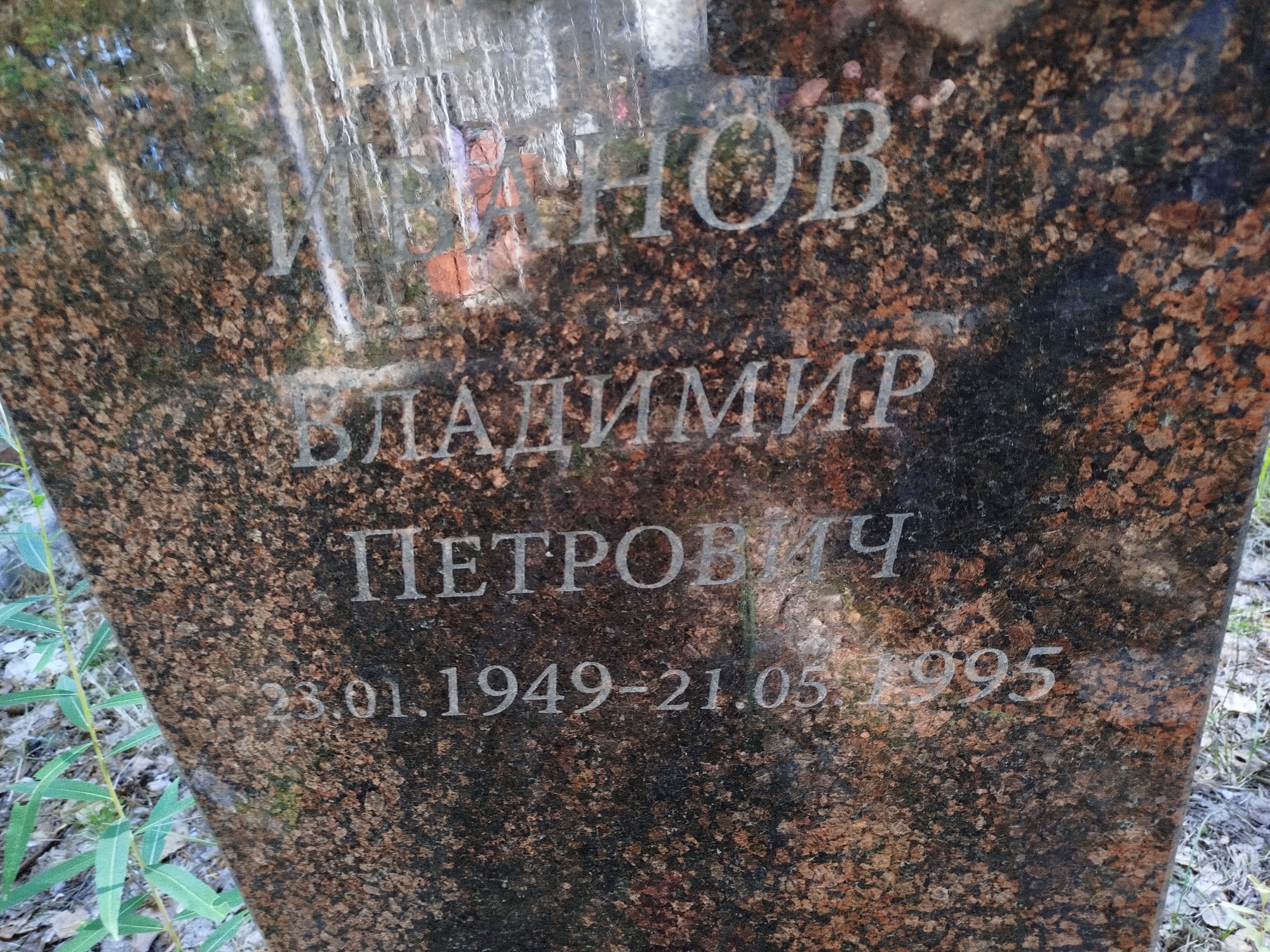 Иванов Владимир Петрович