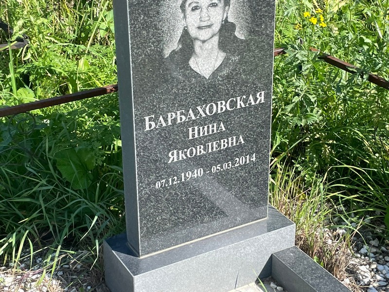 Барбаховская