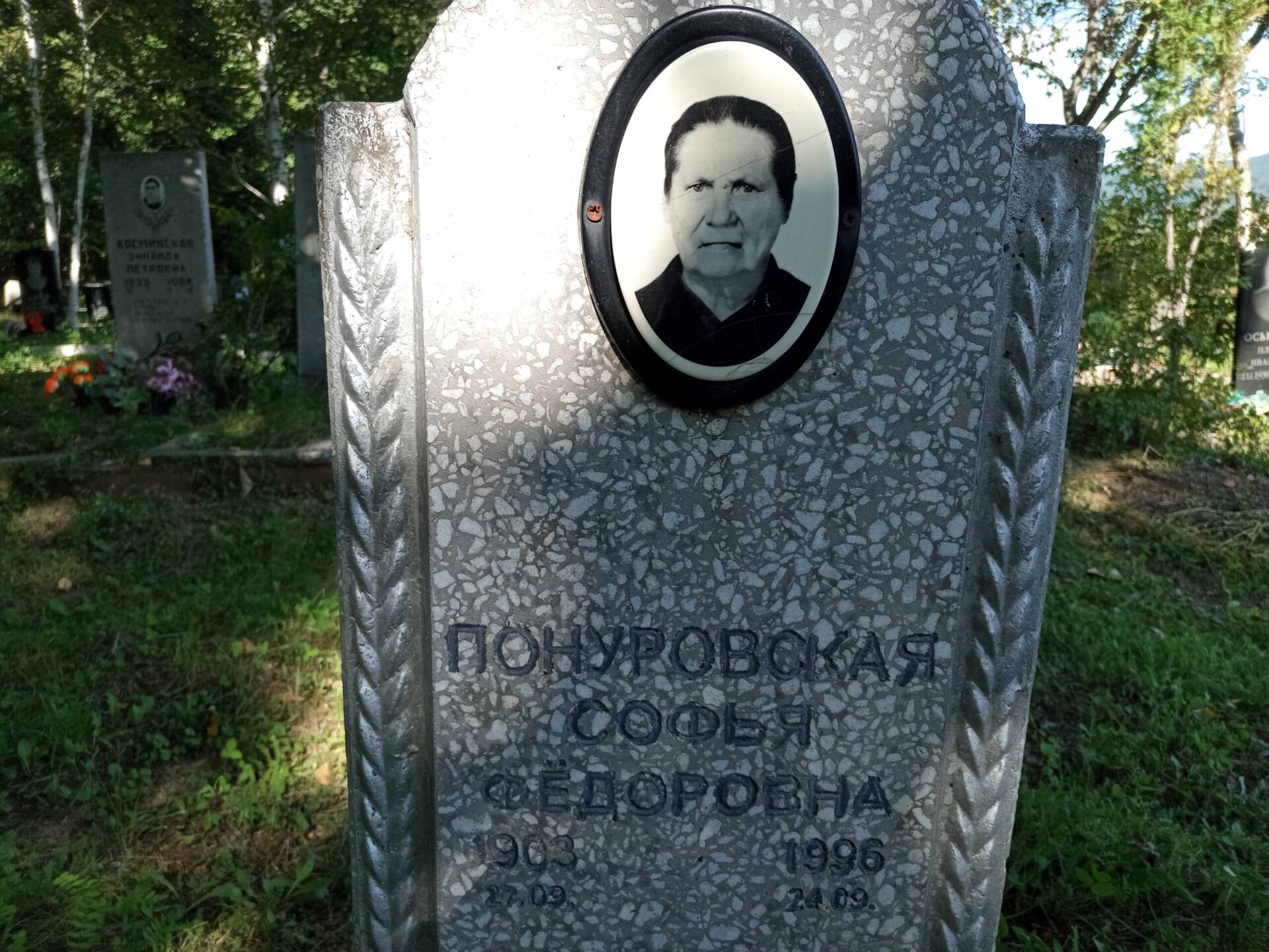 Понуровская Софья Федоровна