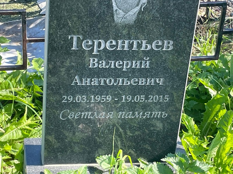 Терентьев