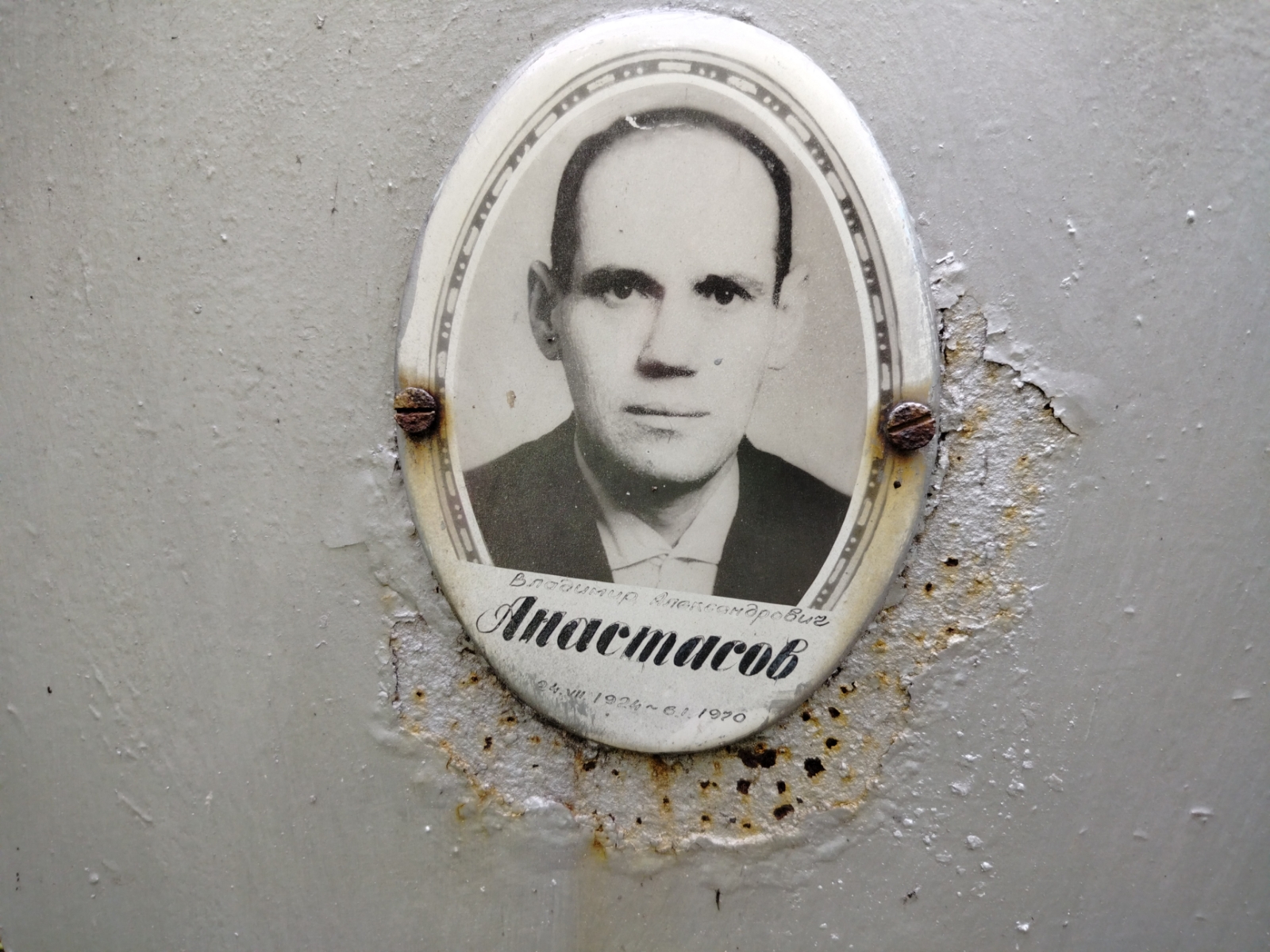 Анастасов Владимир Александрович