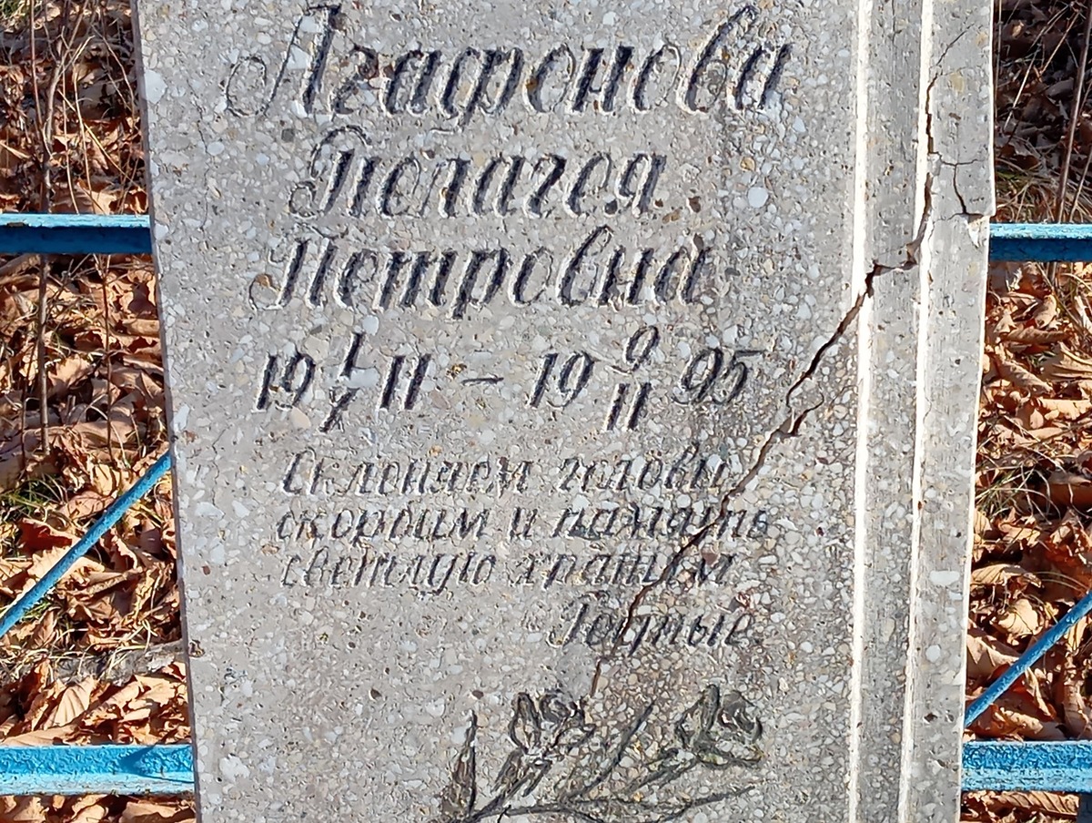 Агафонова Пелагея Петровна