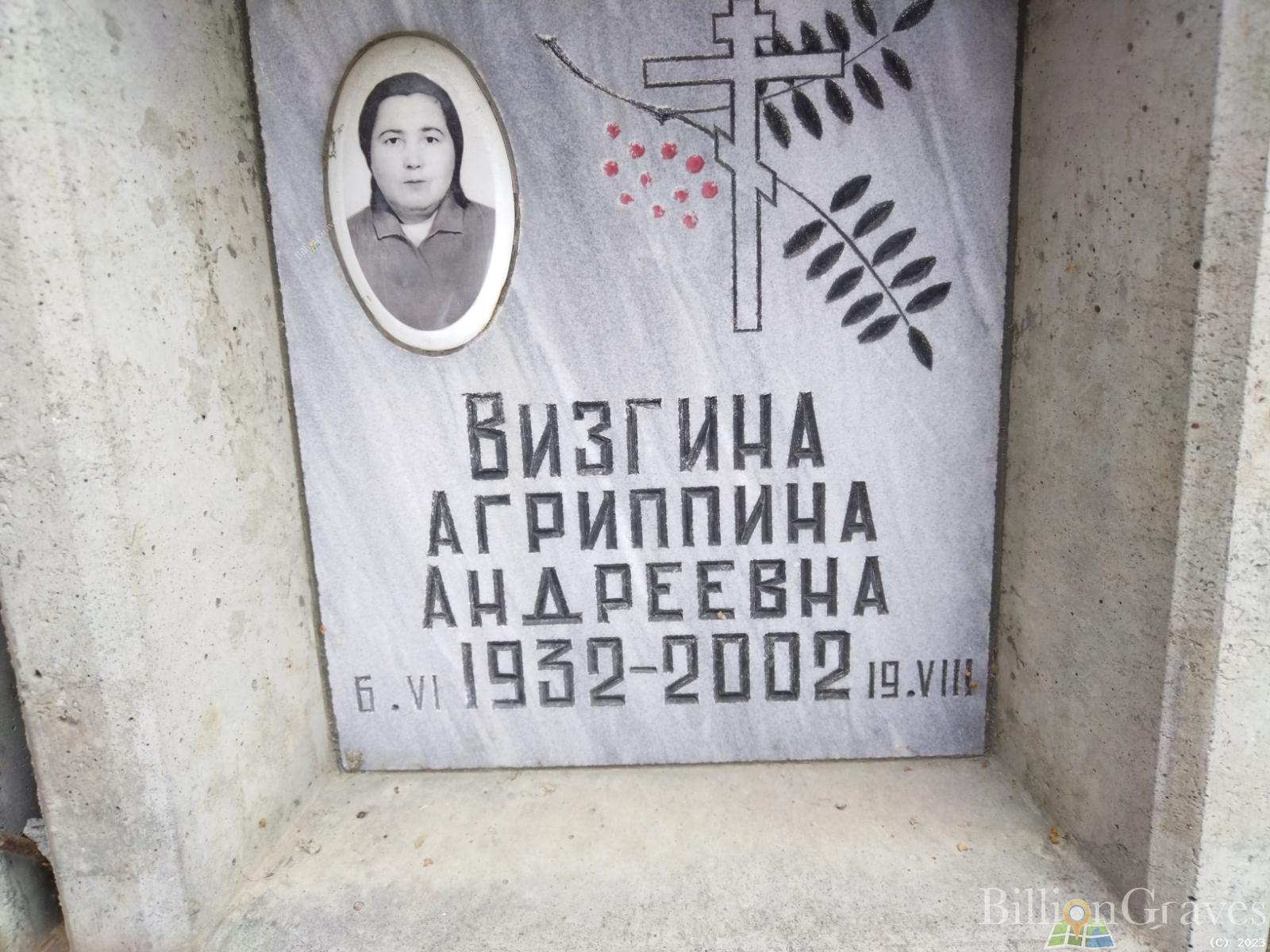 Визгина Агриппина Андреевна