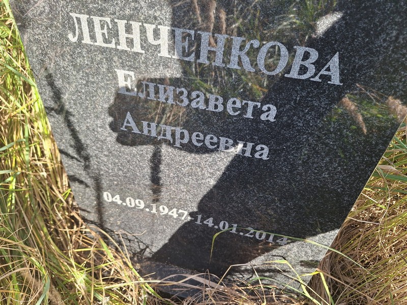 Ленченкова