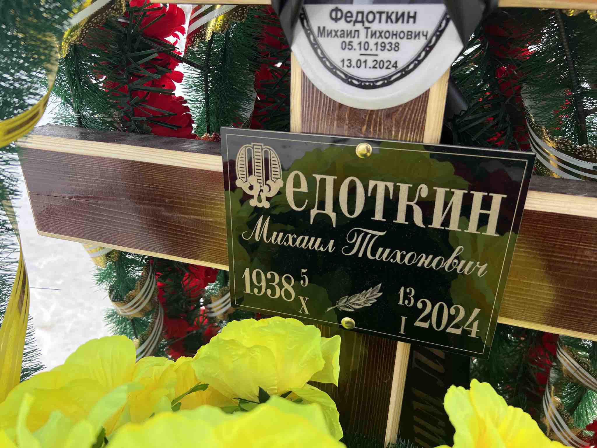 Федоткин Михаил Тихонович