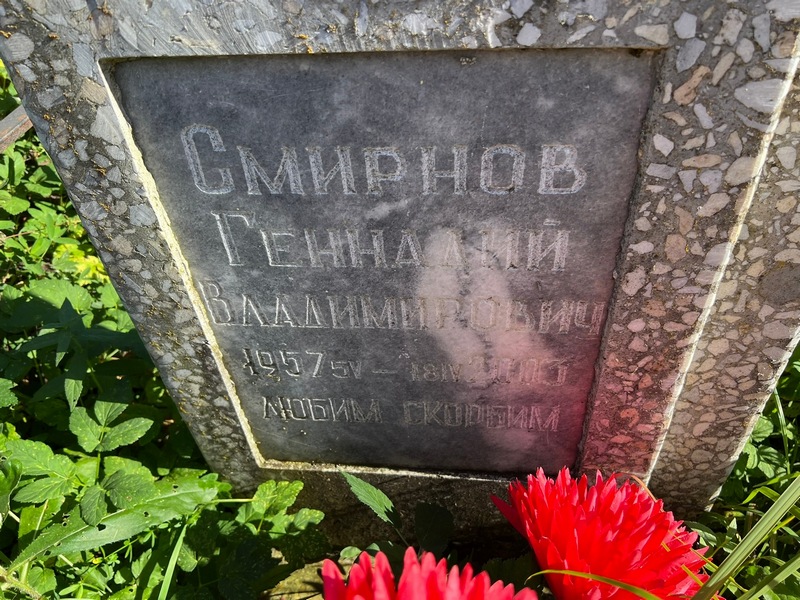 Смирнов
