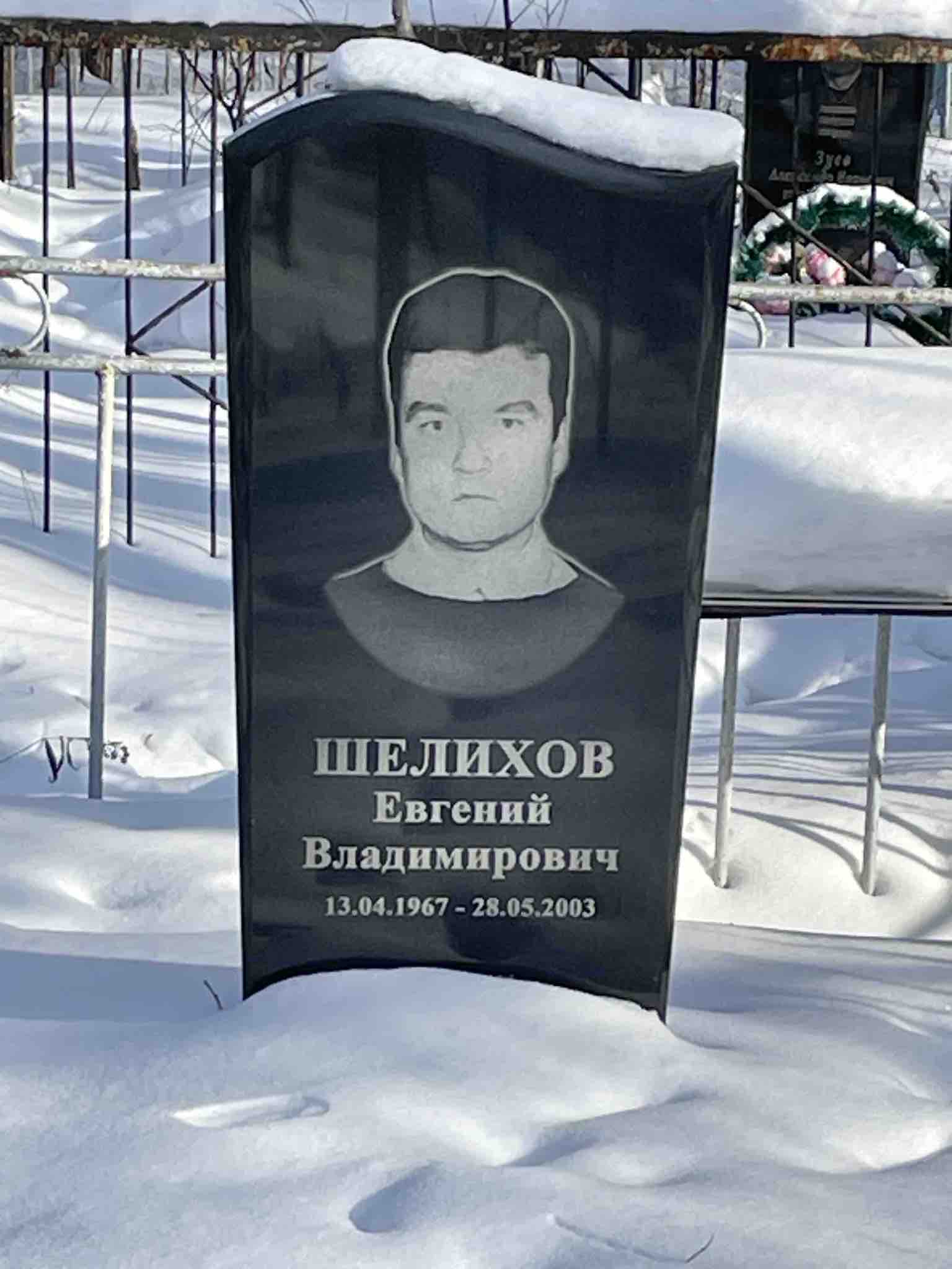Шелихов Евгений Владимирович