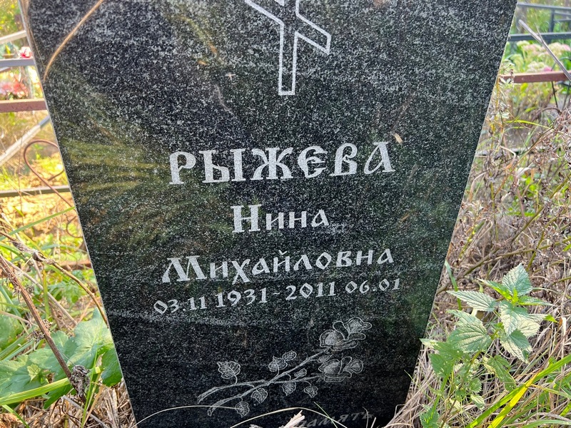 Рыжева