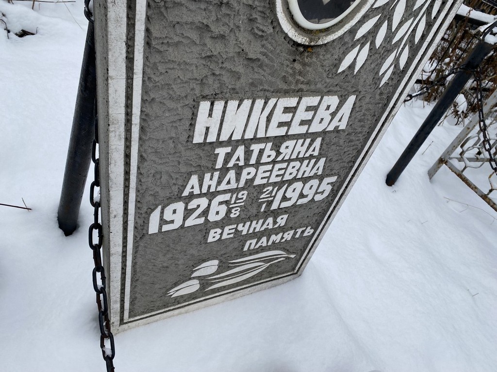 Никеева Татьяна Андреевна