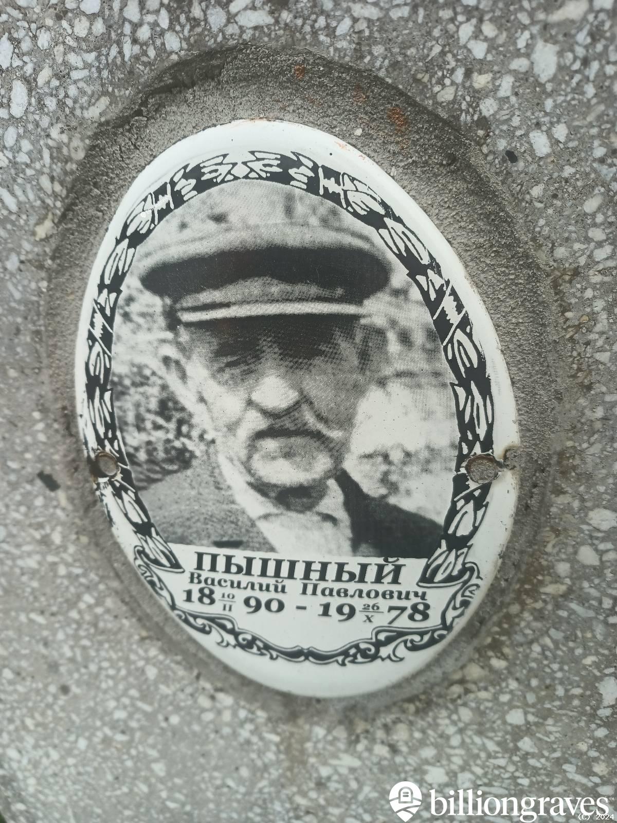 Пышный Василий Павлович