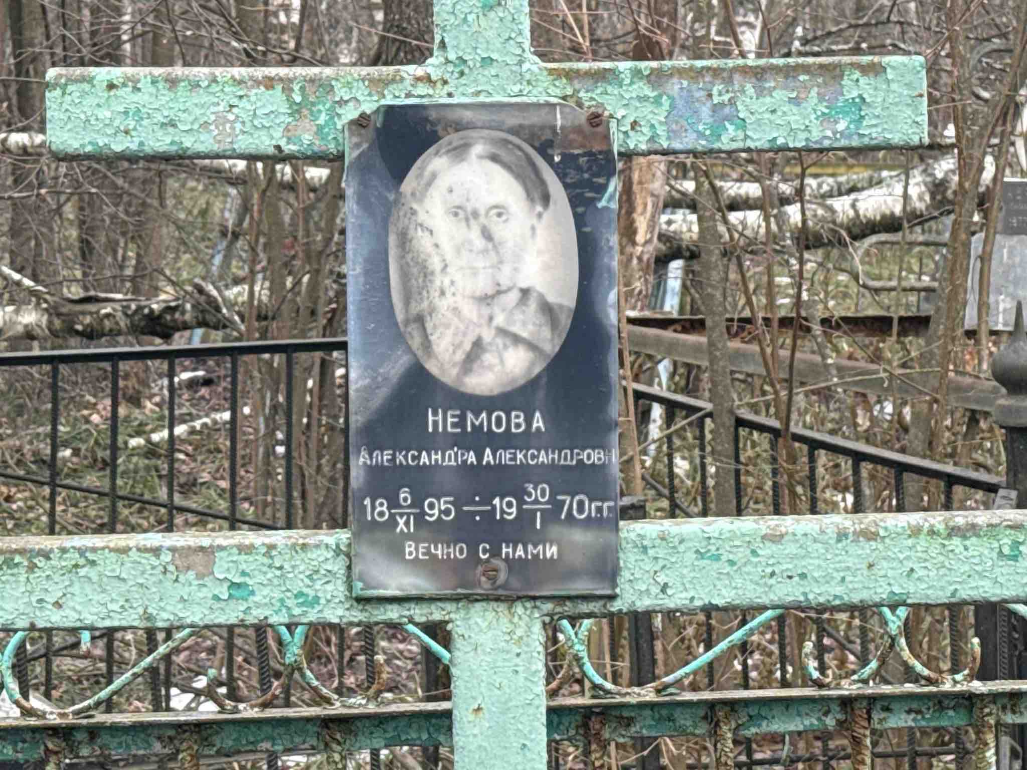 Немова Александра Александровна