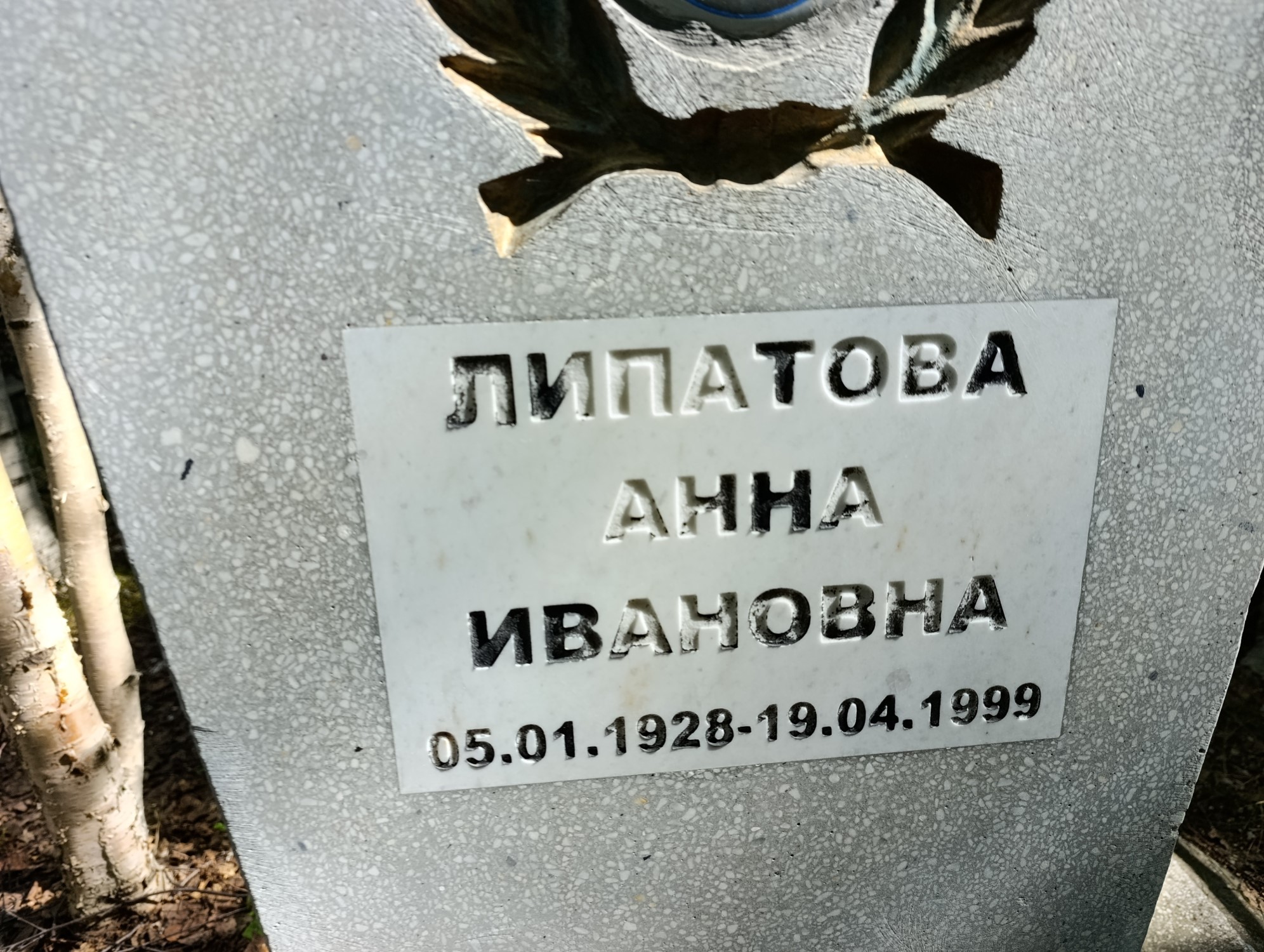 Липатова Анна Ивановна