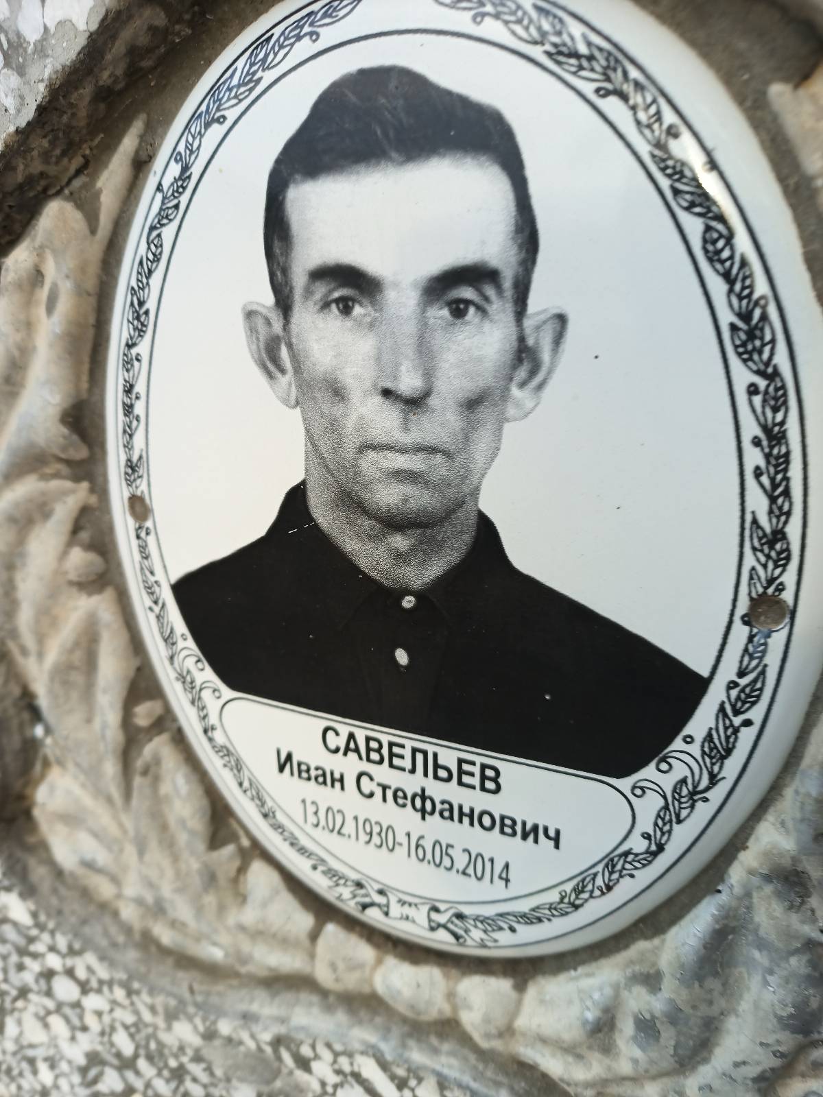 Савельев Иван Стефанович