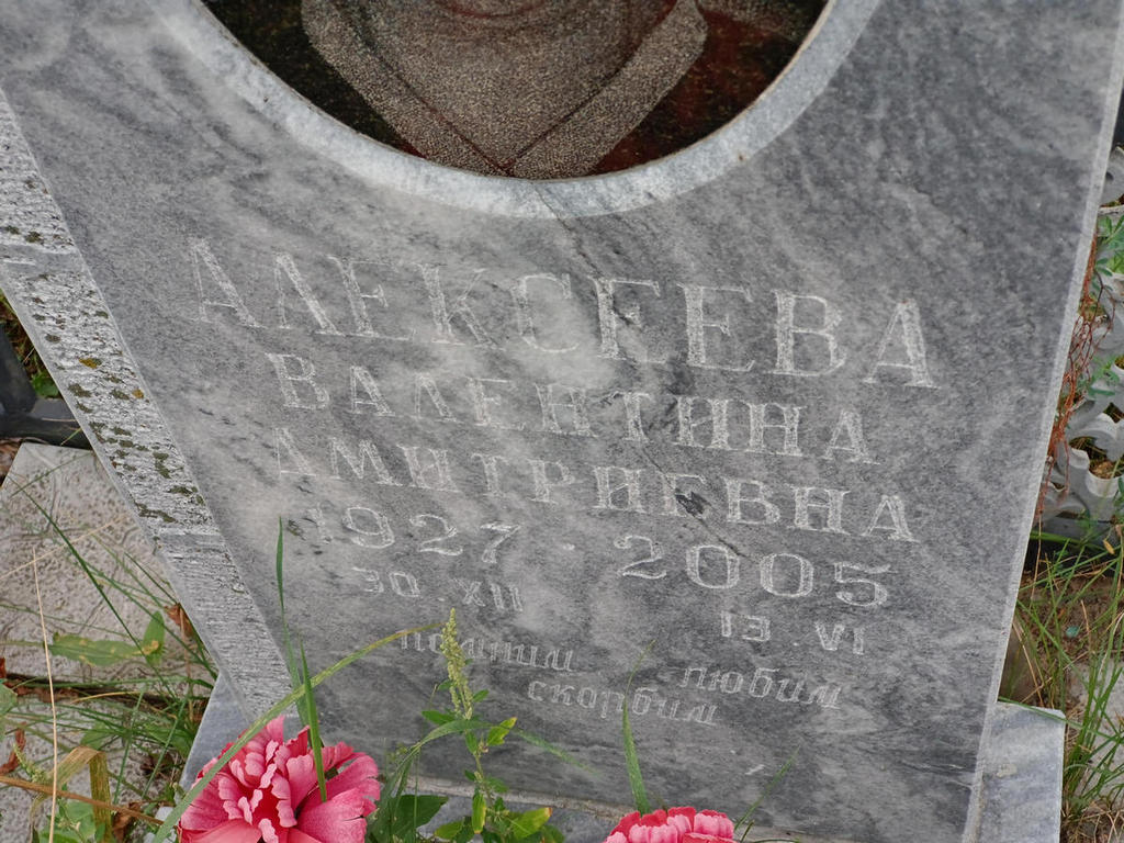 Алексеева Валентина Дмитриевна