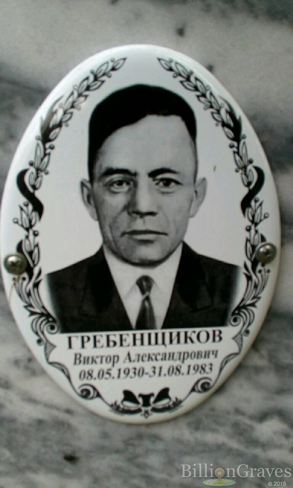 Гребенщиков Виктор Александрович