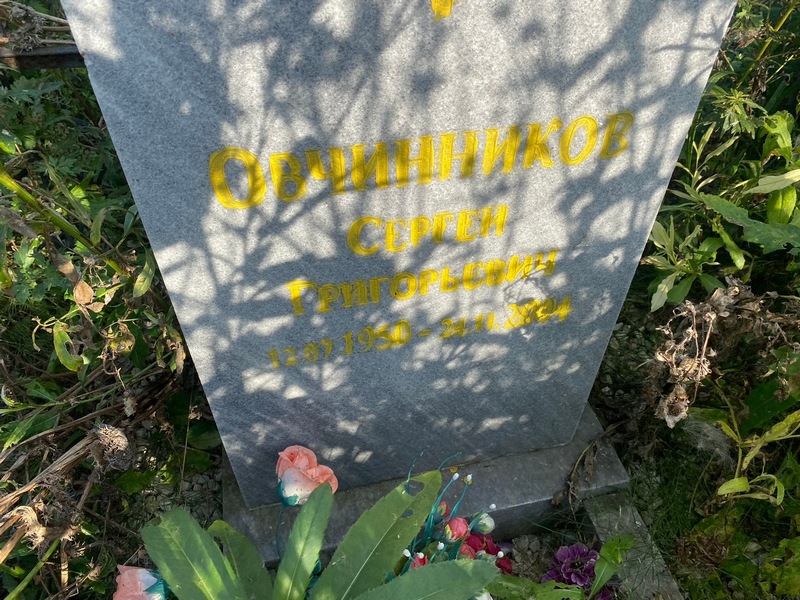 Овчинников