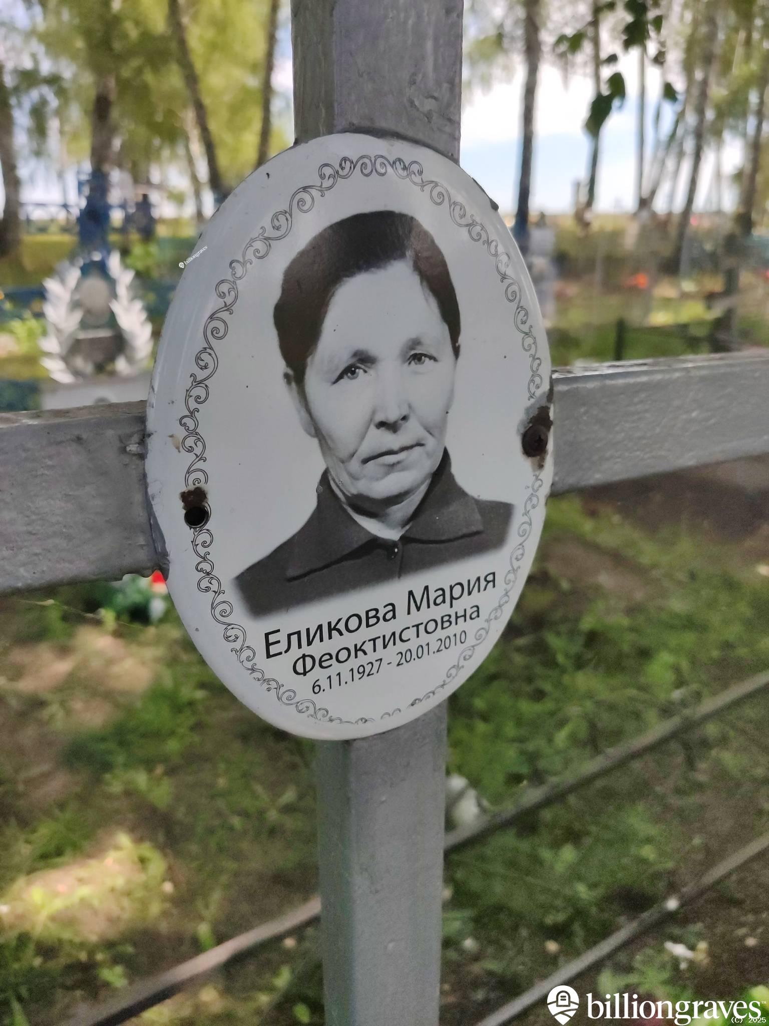 Еликова Мария Феоктистовна