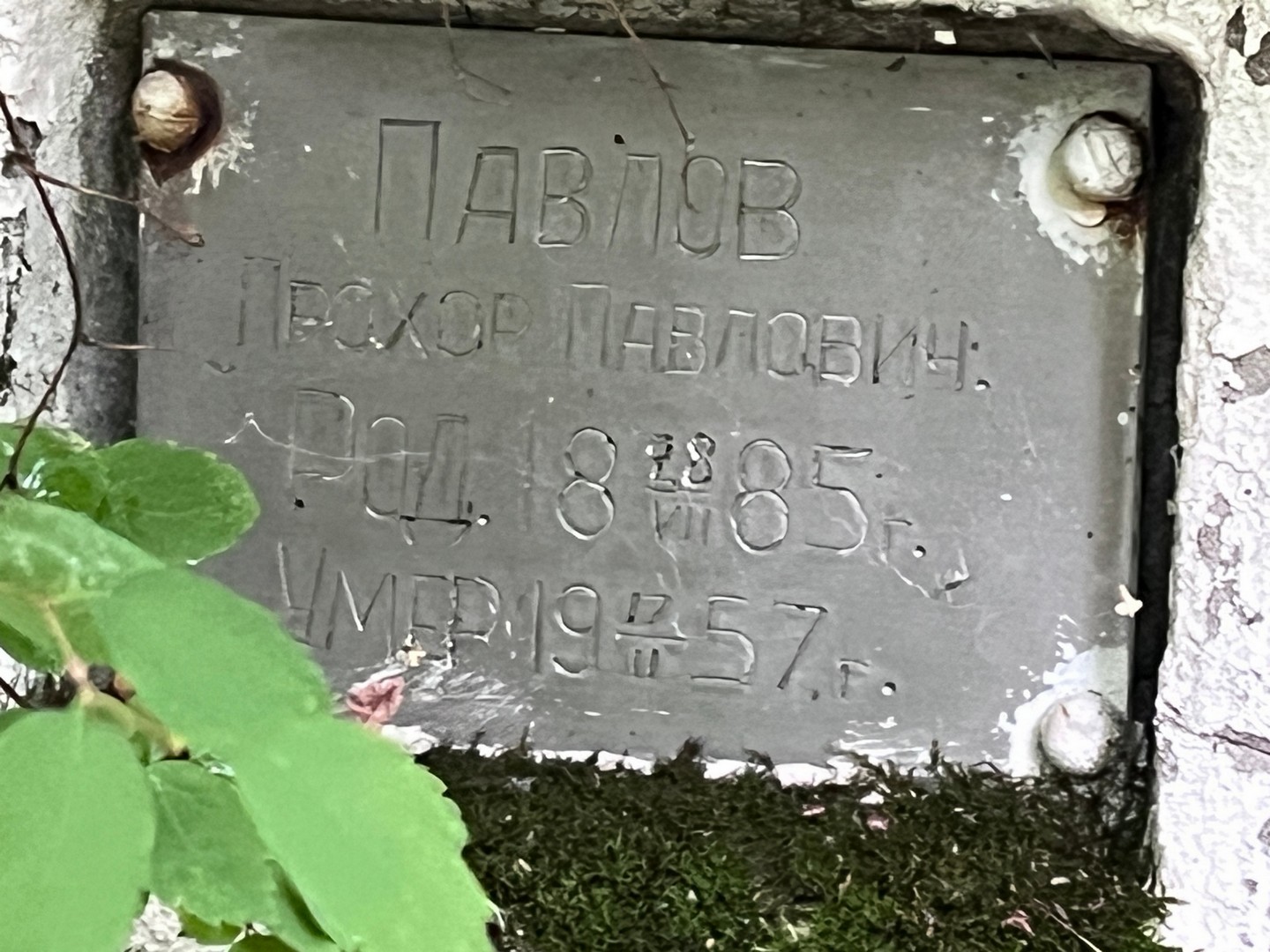 Прохор Павлов Павлович