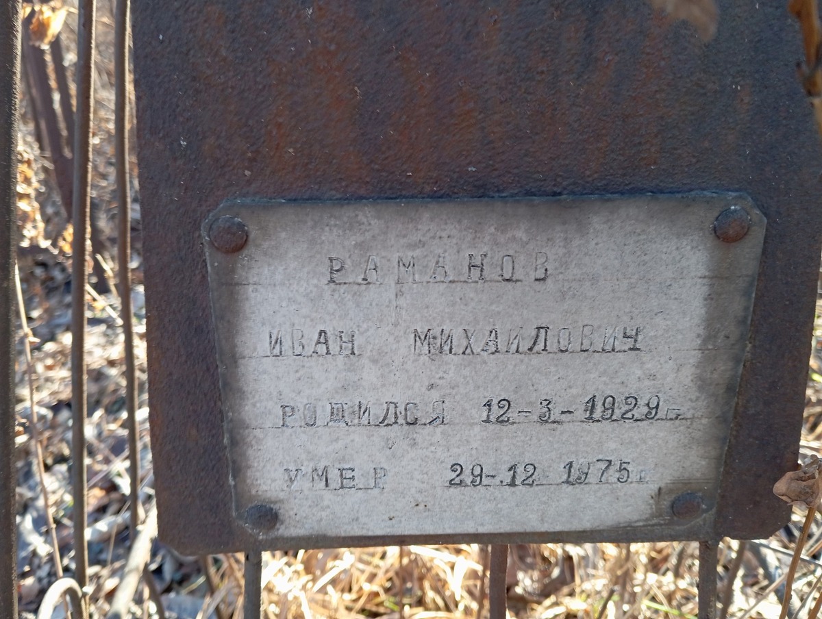 Раманов Иван Михайлович