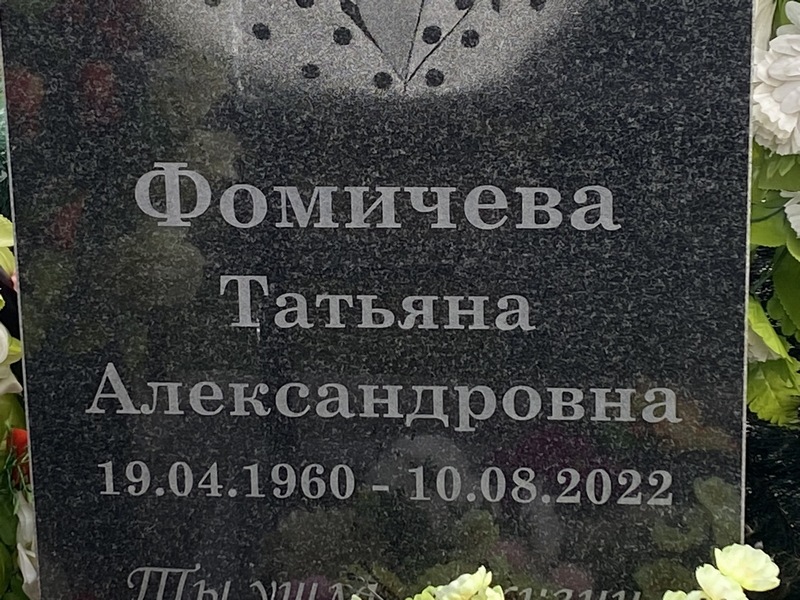 Фомичева