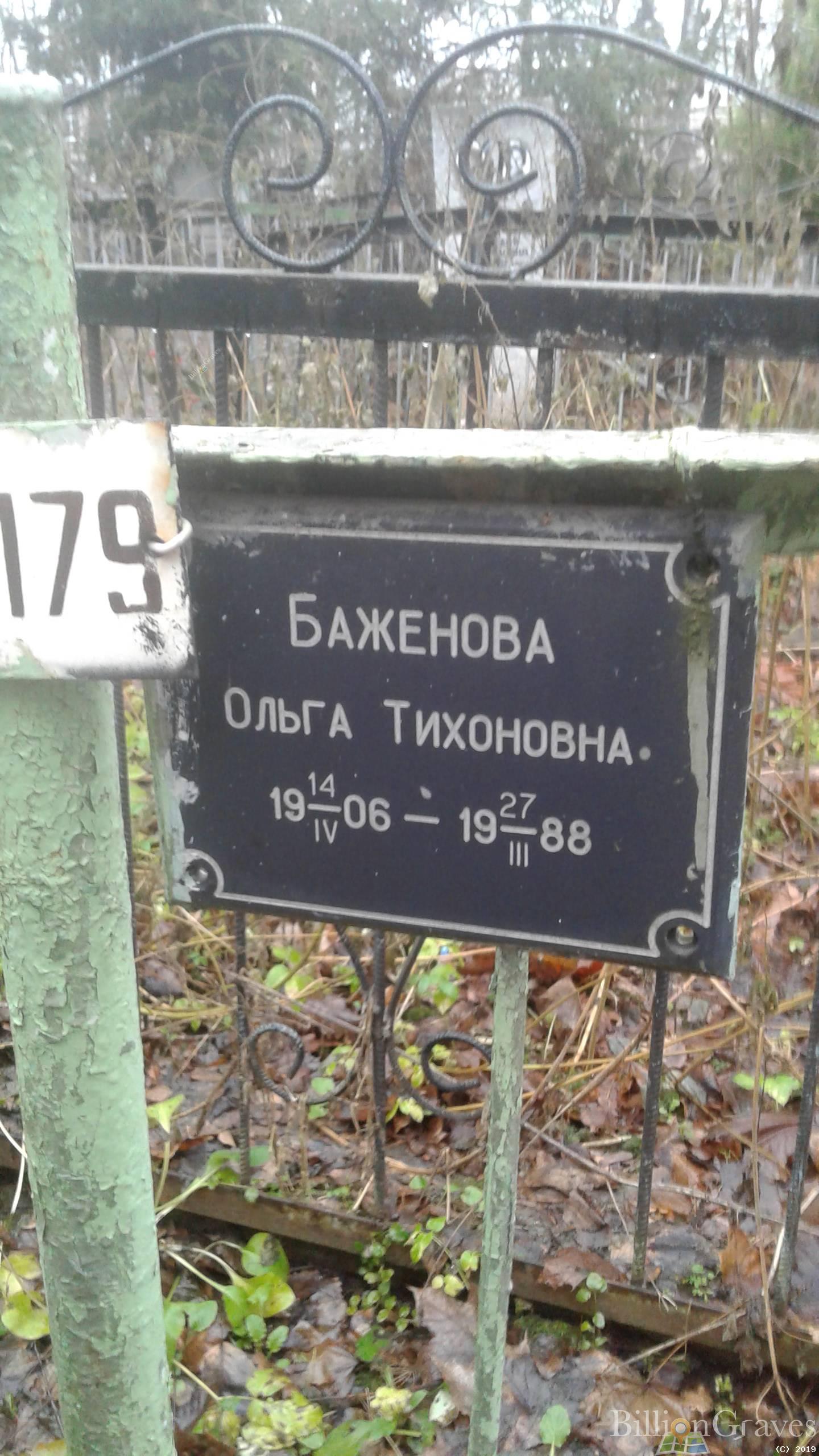Баженова Ольга Тихоновна