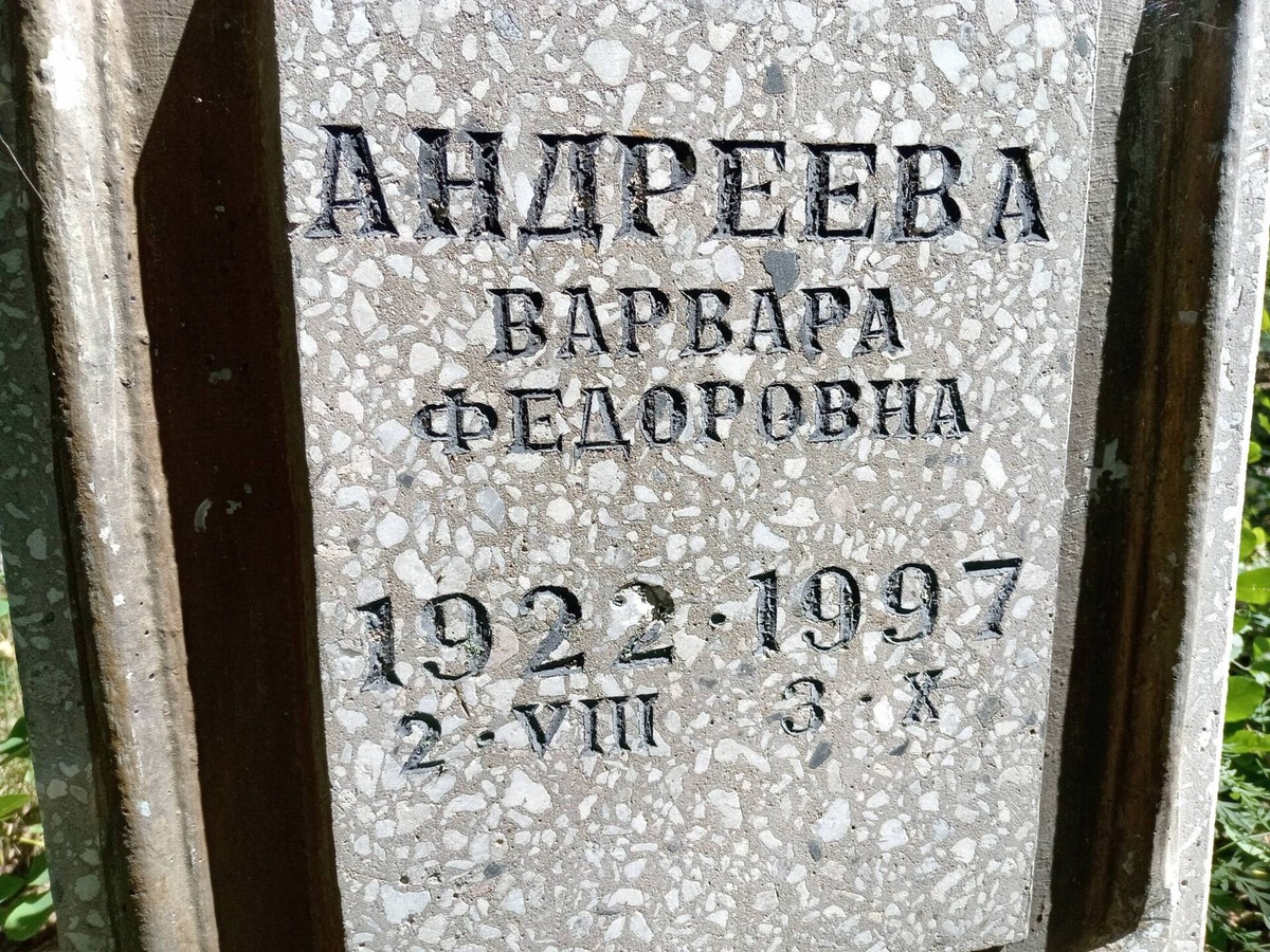 Андреева Варвара Федоровна